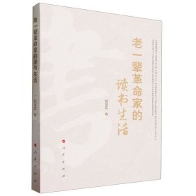 老一辈革命家的读书生活
