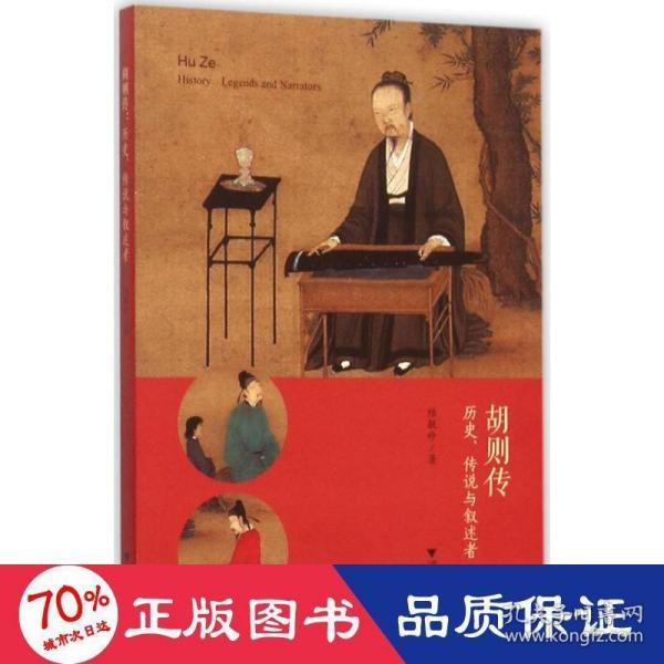 胡则传：历史、传说与叙述者