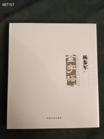 杨参军--金字塔（大家经典传承工程 当代美术家代表作品全集）售价80元包邮（8）9787520501354--6号狗院