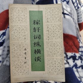 稼轩词纵横谈