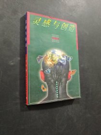 靈感與創(chuàng)造