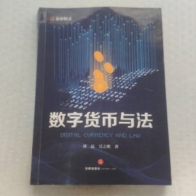 数字货币与法