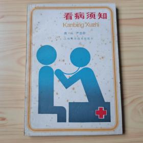 看病须知