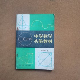 中学数学实验教材 第一册上