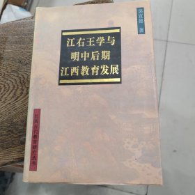 江右王学与明中后期江西教育发展