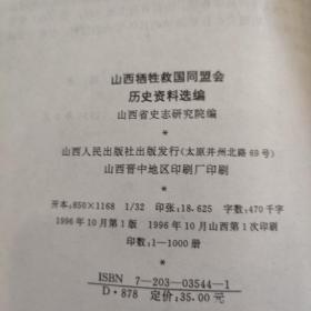 山西牺牲救国同盟会历史资料选编