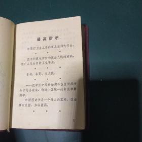 常见病简易中医疗法 北京中医学院1969年带毛主席像 正版珍本大量珍贵中医处方，验方，秘方，品相完好干净无涂画。。