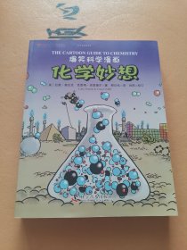 爆笑科学漫画：化学妙想（中英双语）