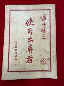 侠丐木尊者