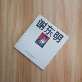 谢东明 中国现代艺术品评丛书