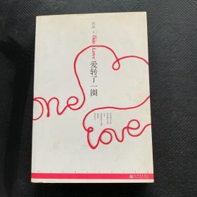 愛轉了一圈·