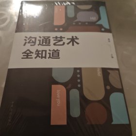 沟通艺术全知道/人生金书