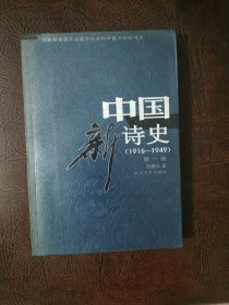 中国新诗史（第一卷）