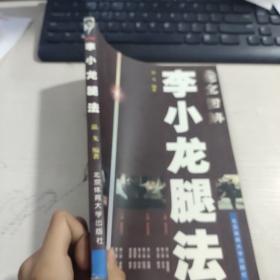 全图解李小龙腿法