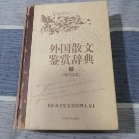 外国文学鉴赏辞典大系·外国散文鉴赏辞典⑵（现当代卷）