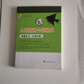 让你大吃一惊的科学·人只有两个鼻孔吗：颠覆常识的古怪问题