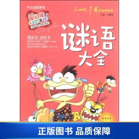 开心益智系列·爱阅读童年彩书坊：谜语大全（标准注音彩绘版）