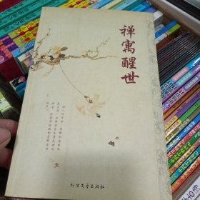 禅寓醒世