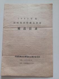 1980年度民间美术珍藏品欣赏展品目录