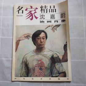 名家精品:百集珍藏本.沈嘉蔚油画肖像