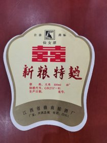 酒标：新粮特麯【江西省赣南酿酒厂】