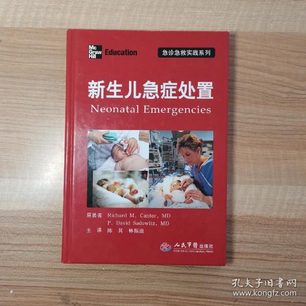 急诊急救实践系列：新生儿急症处置