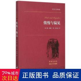 傲慢与偏见 外国文学名著读物 (英)简·奥斯丁  新华正版