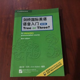 剑桥国际英语语音入门 Tree or Three?（修订版）