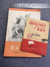 政治学习，汉语拼音字母教学广播讲座2本书同出