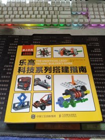 爱上乐高：乐高科技系列搭建指南
