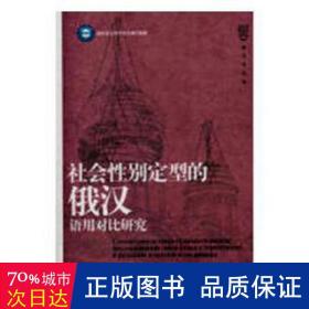 社会性别定型的俄汉语用对比研究