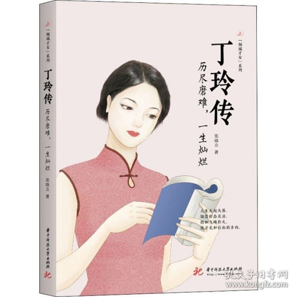 丁玲传 历尽磨难,一生灿烂 9787568054300 张晓立 华中科技大学出版社