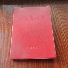 T 中国地图册 塑套本/地图出版社