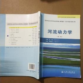 高等学校水利学科专业规范核心课程教材·港口航道与海岸工程：河流动力学（第2版）