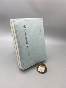 东京梦华录笺注（上下）：中国古代都城资料选刊丛书