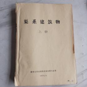 1974年清华大学教材：渠系建筑物上册