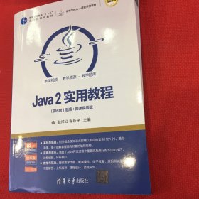 Java2实用教程（第6版）（笔记超级少）