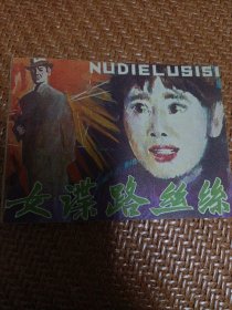 女谍路丝丝