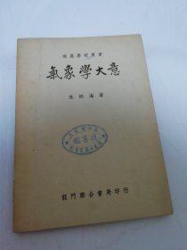 气象学大意‘职业学校丛书’（朱炳海 著，龙门联合书局1951年4版）2025.6.12日上
