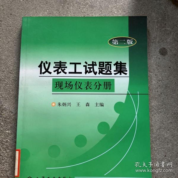 仪表工试题集：现场仪表分册