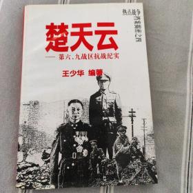 热点战争档案揭密之四——楚天云：第六、九战区抗战纪实