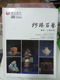 中拍国际2012年秋季拍卖会，沙臻百艺