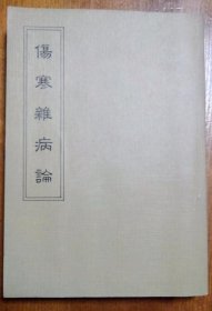 可议价 傷寒雑病論 佐藤嘉記
伤寒杂病论 佐藤嘉记