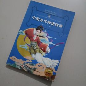 新课标名著小书坊彩绘注音版·中国古代神话故事