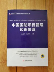 中国国防项目管理知识体系