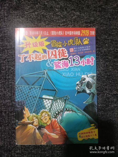 了不起的囚徒＆鲨海13小时