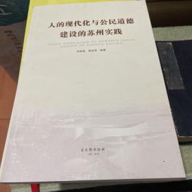 人的现代化与公民道德建设的苏州实践