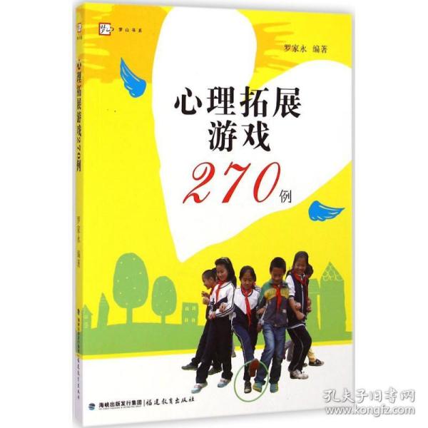 心理拓展游戏270例罗家永 编著福建教育出版社