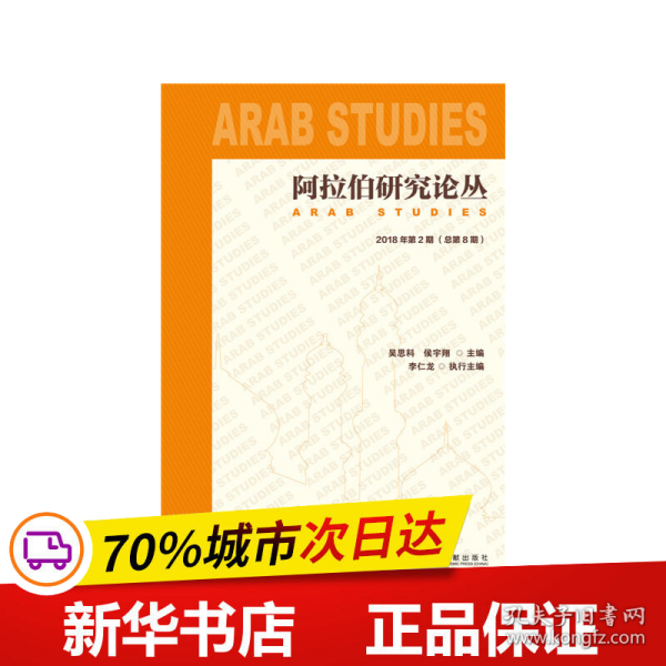 阿拉伯研究论丛2018年第2期（总第8期）