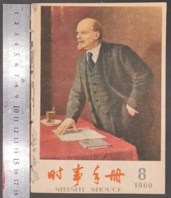 1960年《时事手册》第1—10册（共10册）